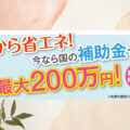 6月の断熱リフォーム補助金相談会開催！